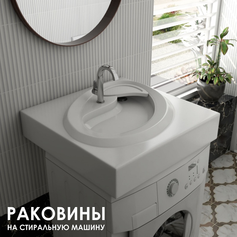 раковины над стиральной машиной оптом
